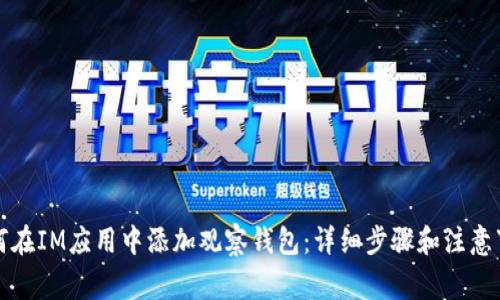 如何在IM应用中添加观察钱包:详细步骤和注意事项