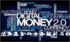 区块链二级债券基金的全