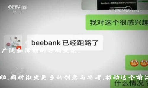   区块链中的“2到9”是什么意思？深度解析区块链术语及其应用 / 

 guanjianci 区块链, 数字货币, 加密技术 /guanjianci 

## 什么是区块链？

区块链是一种去中心化的分布式账本技术，能够记录所有的交易信息，并确保这些信息在网络中是可信且不可篡改的。每一个交易被打包成一个区块，连接在一起形成链条。因此，区块链的安全性和透明度使其在许多领域都受到了广泛的关注和应用。从最初的比特币数字货币发展至今，区块链技术的应用已遍及金融、物流、医疗等多个领域。

## 区块链中的“2到9”是什么意思？

在区块链领域，特别是在一些特定的情况下，“2到9”通常是指七个不同层次的区块链技术或应用开发的复杂度和成熟度。在不同的上下文中，这个表达可能代表着不同的含义，但通常涉及的是区块链技术生态系统的构建和应用的深度。

例如，在某些技术文章或研究中，“2到9”可能表示区块链技术开发的逐步升级路径，从第2级的简单应用逐渐向第9级的复杂应用迈进。这其中可能包括从基础的交易记录到复杂的智能合约、去中心化金融（DeFi）应用的构建。

## 为何区块链技术如此重要？

区块链技术的重要性可以从多个方面来谈。首先，区块链提供了一种新的信任机制。当参与者通过去中心化网络共同维护一个可验证的账本时，交易双方无需再依赖第三方机构来担任信任的中介。此外，区块链的透明性保证了所有交易的可审计性，极大地增强了系统的安全性。

其次，区块链技术在全球经济环境中的应用不断扩展。它为跨国交易提供了更高的效率和更低的成本，尤其是在金融服务、智能合约和供应链管理等领域。各国政府和企业也在积极研究如何利用区块链来提高公共服务的透明度和效率。

最后，随着人们对数据隐私和信息安全的重视，区块链因其数据不可篡改和分布式存储的特性而受到青睐。越来越多的企业在探索利用区块链技术来保护用户数据和敏感信息，以避免数据泄露。

## 区块链技术的应用场景

### 数字货币

数字货币是区块链技术最为知名的应用场景。从比特币的诞生到如今数千种加密货币的出现，区块链已经成为了数字经济的重要基石。数字货币不仅提供了一种新的支付方式，也在全球金融市场上引发了广泛的热议。

### 智能合约

智能合约是一种自动执行的合约协议，旨在减少合同履行中的争议与成本。区块链技术可以确保智能合约的执行过程透明且不可篡改。以以太坊为例，开发者可以在以太坊平台上创建复杂的应用程序，而不需要第三方的介入，从而实现去中心化的操作。

### 供应链管理

供应链管理是区块链技术的另一个重要应用场景。通过使用区块链，参与供应链的各方可以通过共享数据来增强透明度，追踪产品的来源和流动，防止假冒产品的出现。例如，沃尔玛和IBM的“食品安全区块链”项目便是一个利用区块链提高食品可追溯性的成功案例。

### 医疗健康

在医疗健康领域，区块链可以用于保护个人健康数据的隐私和安全。同时，区块链可以简化医疗供应链，以确保药品的真实性及其有效性。这在防止伪劣药品和数据泄露方面都有着重要的价值。

### 版权管理

区块链技术也在数字内容的版权管理中起到了革命性的作用。通过使用区块链，各创作者可以通过分布式账本追踪他们作品的使用情况，从而确保对他们创作的合法补偿。像Audius这样的去中心化音乐平台便是利用区块链技术改变内容创造和分享的未来。

## 相关问题

### 问题1：区块链的工作原理是什么？

区块链的工作原理可以概括为以下几个步骤：

1. **交易记录**：用户发起一笔交易，例如将比特币发送给另一位用户。 
2. **信息广播**：该交易信息会被广播到区块链网络中的所有节点。
3. **交易验证**：网络中的节点会确认交易的合法性，确保发送者有足够的余额和权限进行这笔交易。 
4. **创建区块**：一旦交易被确认，节点会将其打包成一个区块。 
5. **共识算法**：通过执行共识算法（如PoW或PoS），所有节点就该区块达成一致。
6. **链的更新**：区块通过上链操作被加入到现有的区块链上。
7. **交易完成**：交易在区块链上完成并被所有节点记录，确保数据的不可篡改性和可追溯性。

区块链技术的核心在于去中心化的共识机制，确保了所有参与者在同一账本上具有相等的权利。

### 问题2：区块链技术的优缺点有哪些？

区块链技术的优势包括：
- **安全性**：事务记录一旦被写入区块链，就无法被篡改或删除。
- **透明度**：所有的交易历史都是可以公开验证的，增加了操作的透明性。
- **去中心化**：没有单一的控制方，降低了单点故障的风险。
- **降低成本**：可以减少对中介机构的需求，大幅降低交易成本。

然而，区块链技术也存在一些缺陷：
- **扩展性问题**：随着用户和交易量的增加，网络拥堵的问题可能会影响交易速度。
- **能源消耗**：特别是工作量证明（PoW）机制消耗巨大的计算能力，导致巨大的能源消耗。
- **合规性问题**：区块链的去中心化特性可能会引起政府监管的问题。

### 问题3：哪些企业正在使用区块链技术？

许多大型企业和机构已经开始采用区块链技术来其业务流程：
- **IBM**：通过其“IBM Blockchain”平台帮助企业构建和部署区块链网络。
- **三星**：在其供应链管理中引入区块链以提升透明度和追溯性。
- **微软**：提供Azure Blockchain，使开发者能够轻易创建高效的区块链应用。
- **摩根大通**：推出自己的区块链平台Quorum，专注于金融服务的解决方案。
- **沃尔玛**：与IBM合作构建食品安全区块链，以提高食品来源的可追溯性。

### 问题4：如何参与区块链开发？

如果你有兴趣参与区块链的开发，可以遵循以下步骤：
1. **学习基础知识**：学习区块链的基本概念及相关术语，如加密技术、共识算法等。 
2. **选择开发语言**：很多区块链平台支持不同的编程语言，比如以太坊的Solidity或Hyperledger的Go语言。
3. **参与开源项目**：可以在GitHub上找到许多开源项目，通过参与贡献代码来积累经验。
4. **开发DApp**：尝试创建去中心化应用程序（DApp），以实践所学知识。 
5. **参与社区活动**：加入区块链相关的论坛或社交媒体群组，参加线下活动或黑客松，结识其他开发者。

### 问题5：区块链的未来趋势是什么？

区块链的未来趋势包括：
- **更多行业应用**：区块链技术将在金融以外的行业中找到更多应用，例如医疗、房地产、政府等领域。
- **技术融合**：与人工智能、大数据等其他技术的结合，将推动新的商业模式出现。 
- **法规制定**：各国政府将更加重视对区块链技术的监管，制定相关法律法规，以保护用户权益。
- **可扩展性解决方案**：为了缓解规模化过程中的问题，将有更多创新的可扩展性解决方案出现，如第二层网络等。

总之，区块链技术正处于快速发展中，其潜力和影响力将在未来越来越明显。尽管面临很多挑战，但积极的应用案例和技术创新将不断推动其朝着更广泛和深刻的方向发展。

## 结束语

本文从区块链的基本概念入手，逐步深入解读了“2到9”的含义，并探讨了区块链的各种应用场景与相关问题。希望对区块链技术的理解能够有所帮助，同时激发更多的创意与思考，推动这个前沿技术的发展。