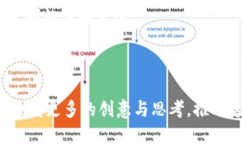   区块链中的“2到9”是什么意思？深度解析区块链术语及其应用 / 

 guanjianci 区块链, 数字货币, 加密技术 /guanjianci 

## 什么是区块链？

区块链是一种去中心化的分布式账本技术，能够记录所有的交易信息，并确保这些信息在网络中是可信且不可篡改的。每一个交易被打包成一个区块，连接在一起形成链条。因此，区块链的安全性和透明度使其在许多领域都受到了广泛的关注和应用。从最初的比特币数字货币发展至今，区块链技术的应用已遍及金融、物流、医疗等多个领域。

## 区块链中的“2到9”是什么意思？

在区块链领域，特别是在一些特定的情况下，“2到9”通常是指七个不同层次的区块链技术或应用开发的复杂度和成熟度。在不同的上下文中，这个表达可能代表着不同的含义，但通常涉及的是区块链技术生态系统的构建和应用的深度。

例如，在某些技术文章或研究中，“2到9”可能表示区块链技术开发的逐步升级路径，从第2级的简单应用逐渐向第9级的复杂应用迈进。这其中可能包括从基础的交易记录到复杂的智能合约、去中心化金融（DeFi）应用的构建。

## 为何区块链技术如此重要？

区块链技术的重要性可以从多个方面来谈。首先，区块链提供了一种新的信任机制。当参与者通过去中心化网络共同维护一个可验证的账本时，交易双方无需再依赖第三方机构来担任信任的中介。此外，区块链的透明性保证了所有交易的可审计性，极大地增强了系统的安全性。

其次，区块链技术在全球经济环境中的应用不断扩展。它为跨国交易提供了更高的效率和更低的成本，尤其是在金融服务、智能合约和供应链管理等领域。各国政府和企业也在积极研究如何利用区块链来提高公共服务的透明度和效率。

最后，随着人们对数据隐私和信息安全的重视，区块链因其数据不可篡改和分布式存储的特性而受到青睐。越来越多的企业在探索利用区块链技术来保护用户数据和敏感信息，以避免数据泄露。

## 区块链技术的应用场景

### 数字货币

数字货币是区块链技术最为知名的应用场景。从比特币的诞生到如今数千种加密货币的出现，区块链已经成为了数字经济的重要基石。数字货币不仅提供了一种新的支付方式，也在全球金融市场上引发了广泛的热议。

### 智能合约

智能合约是一种自动执行的合约协议，旨在减少合同履行中的争议与成本。区块链技术可以确保智能合约的执行过程透明且不可篡改。以以太坊为例，开发者可以在以太坊平台上创建复杂的应用程序，而不需要第三方的介入，从而实现去中心化的操作。

### 供应链管理

供应链管理是区块链技术的另一个重要应用场景。通过使用区块链，参与供应链的各方可以通过共享数据来增强透明度，追踪产品的来源和流动，防止假冒产品的出现。例如，沃尔玛和IBM的“食品安全区块链”项目便是一个利用区块链提高食品可追溯性的成功案例。

### 医疗健康

在医疗健康领域，区块链可以用于保护个人健康数据的隐私和安全。同时，区块链可以简化医疗供应链，以确保药品的真实性及其有效性。这在防止伪劣药品和数据泄露方面都有着重要的价值。

### 版权管理

区块链技术也在数字内容的版权管理中起到了革命性的作用。通过使用区块链，各创作者可以通过分布式账本追踪他们作品的使用情况，从而确保对他们创作的合法补偿。像Audius这样的去中心化音乐平台便是利用区块链技术改变内容创造和分享的未来。

## 相关问题

### 问题1：区块链的工作原理是什么？

区块链的工作原理可以概括为以下几个步骤：

1. **交易记录**：用户发起一笔交易，例如将比特币发送给另一位用户。 
2. **信息广播**：该交易信息会被广播到区块链网络中的所有节点。
3. **交易验证**：网络中的节点会确认交易的合法性，确保发送者有足够的余额和权限进行这笔交易。 
4. **创建区块**：一旦交易被确认，节点会将其打包成一个区块。 
5. **共识算法**：通过执行共识算法（如PoW或PoS），所有节点就该区块达成一致。
6. **链的更新**：区块通过上链操作被加入到现有的区块链上。
7. **交易完成**：交易在区块链上完成并被所有节点记录，确保数据的不可篡改性和可追溯性。

区块链技术的核心在于去中心化的共识机制，确保了所有参与者在同一账本上具有相等的权利。

### 问题2：区块链技术的优缺点有哪些？

区块链技术的优势包括：
- **安全性**：事务记录一旦被写入区块链，就无法被篡改或删除。
- **透明度**：所有的交易历史都是可以公开验证的，增加了操作的透明性。
- **去中心化**：没有单一的控制方，降低了单点故障的风险。
- **降低成本**：可以减少对中介机构的需求，大幅降低交易成本。

然而，区块链技术也存在一些缺陷：
- **扩展性问题**：随着用户和交易量的增加，网络拥堵的问题可能会影响交易速度。
- **能源消耗**：特别是工作量证明（PoW）机制消耗巨大的计算能力，导致巨大的能源消耗。
- **合规性问题**：区块链的去中心化特性可能会引起政府监管的问题。

### 问题3：哪些企业正在使用区块链技术？

许多大型企业和机构已经开始采用区块链技术来其业务流程：
- **IBM**：通过其“IBM Blockchain”平台帮助企业构建和部署区块链网络。
- **三星**：在其供应链管理中引入区块链以提升透明度和追溯性。
- **微软**：提供Azure Blockchain，使开发者能够轻易创建高效的区块链应用。
- **摩根大通**：推出自己的区块链平台Quorum，专注于金融服务的解决方案。
- **沃尔玛**：与IBM合作构建食品安全区块链，以提高食品来源的可追溯性。

### 问题4：如何参与区块链开发？

如果你有兴趣参与区块链的开发，可以遵循以下步骤：
1. **学习基础知识**：学习区块链的基本概念及相关术语，如加密技术、共识算法等。 
2. **选择开发语言**：很多区块链平台支持不同的编程语言，比如以太坊的Solidity或Hyperledger的Go语言。
3. **参与开源项目**：可以在GitHub上找到许多开源项目，通过参与贡献代码来积累经验。
4. **开发DApp**：尝试创建去中心化应用程序（DApp），以实践所学知识。 
5. **参与社区活动**：加入区块链相关的论坛或社交媒体群组，参加线下活动或黑客松，结识其他开发者。

### 问题5：区块链的未来趋势是什么？

区块链的未来趋势包括：
- **更多行业应用**：区块链技术将在金融以外的行业中找到更多应用，例如医疗、房地产、政府等领域。
- **技术融合**：与人工智能、大数据等其他技术的结合，将推动新的商业模式出现。 
- **法规制定**：各国政府将更加重视对区块链技术的监管，制定相关法律法规，以保护用户权益。
- **可扩展性解决方案**：为了缓解规模化过程中的问题，将有更多创新的可扩展性解决方案出现，如第二层网络等。

总之，区块链技术正处于快速发展中，其潜力和影响力将在未来越来越明显。尽管面临很多挑战，但积极的应用案例和技术创新将不断推动其朝着更广泛和深刻的方向发展。

## 结束语

本文从区块链的基本概念入手，逐步深入解读了“2到9”的含义，并探讨了区块链的各种应用场景与相关问题。希望对区块链技术的理解能够有所帮助，同时激发更多的创意与思考，推动这个前沿技术的发展。