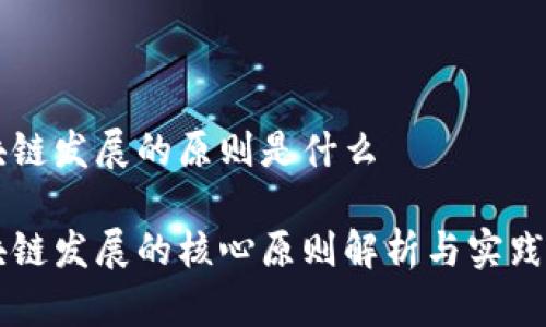 区块链发展的原则是什么
区块链发展的核心原则解析与实践应用