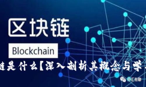 区块链是什么?深入剖析其概念与学习方法