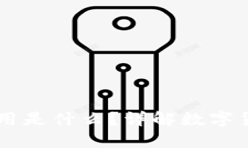 区块链中的币作用是什么?详解数字货币的功能与应用