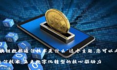 若要围绕“区块链数据通