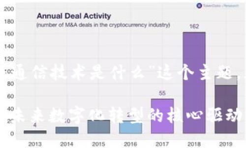 若要围绕“区块链数据通信技术是什么”这个主题,您可以考虑以下格式:
区块链数据通信技术:未来数字化转型的核心驱动力