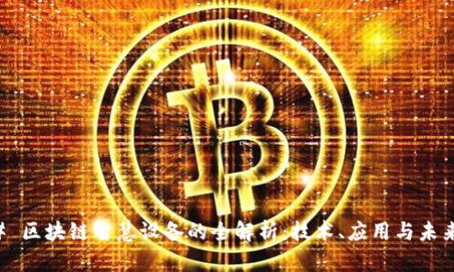 ### 区块链智慧设备的全解析:技术、应用与未来展望