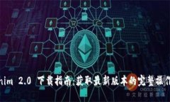 Tokenim 2.0 下载指南：获取