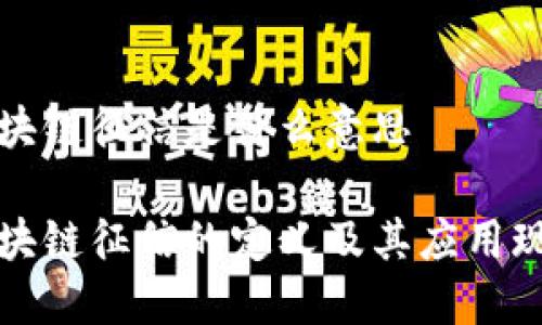 区块链征信是什么意思
区块链征信的定义及其应用现状