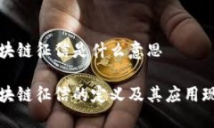 区块链征信是什么意思区
