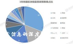 区块链发送信息的深度解