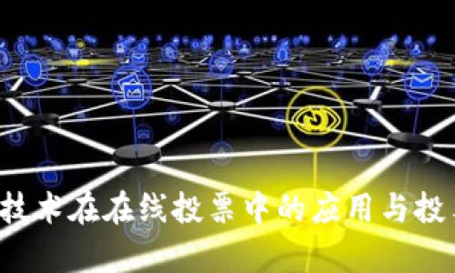 区块链技术在在线投票中的应用与投票权解析