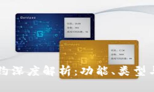 区块链合约深度解析:功能、类型与应用前景