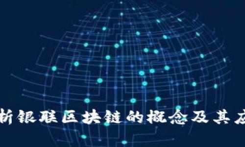 深入解析银联区块链的概念及其应用前景