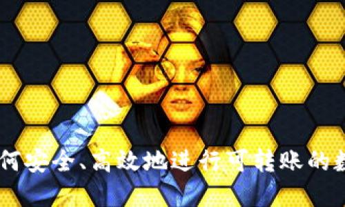 Tokenim:如何安全、高效地进行可转账的数字资产交易