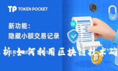 区块链认证的全面解析：