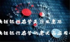 区块链银行存管是什么意
