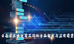 云南省区块链商品码的全