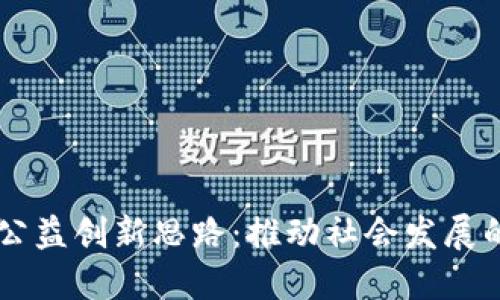 区块链公益创新思路：推动社会发展的新动力