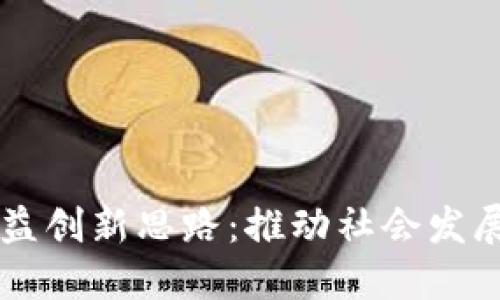 区块链公益创新思路：推动社会发展的新动力
