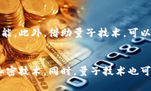 区块链与量子计算：公式及其影响分析/  
关键词区块链, 量子计算, 公式/关键词

在当今科技迅速发展的浪潮中，区块链和量子计算分别作为两大前沿技术，其深远的影响力正在逐渐显现。区块链凭借其去中心化、透明性和安全性等特性受到广泛关注，而量子计算则因其超强的计算能力和复杂问题求解能力而被认为是未来计算的重要方向。但是，随着量子计算的发展，区块链的安全性也面临着新的挑战。本文将深入探讨区块链的量子计算公式，分析两者的关系以及相互之间的影响。

一、区块链的基本概念
区块链是一种去中心化的分布式账本技术，其核心思想是通过网络中多个节点共同维护一份账本。区块链中的每一个“块”都包含了一定数量的交易信息，这些信息通过密码学的方式进行链接，形成一个不可篡改的链条。每当一个新的块被添加到链上，所有节点都会更新账本，从而保证数据的一致性。

区块链技术的应用范围非常广泛，从金融科技、供应链管理到医疗健康、投票系统等各个领域，都有可能通过区块链实现更高效和透明的信息处理。

二、量子计算的基本概念
量子计算是一种基于量子力学原理的计算方法，与传统计算机相比，量子计算机能够在某些特定问题上实现超高速的运算。量子计算通过量子位（qubit）来进行信息处理，量子位的叠加态和纠缠态使得量子计算机在处理复杂计算时能够并行计算，从而大大提升了计算效率。

量子计算的优势在于它可以解决某些传统计算机无法在合理时间内解决的问题，如大规模数据分析、密码破解以及复杂的仿真等，这使得其在多个领域拥有重要的应用前景。

三、区块链与量子计算的关系
区块链和量子计算的结合，有可能创造出新的应用场景与解决方案，但同时也带来了挑战。在区块链中，安全性至关重要，而量子计算的能力则可能对现有的加密算法造成威胁。传统的加密算法如RSA算法在量子计算面前可能变得脆弱，从而影响区块链的安全性。

因此，研究人员正在探索能够抵御量子攻击的新型加密算法，这为区块链技术的未来发展提出了新的要求。

四、区块链量子计算的公式概述
在探讨区块链与量子计算的关系时，有必要涉及到一些基本的数学公式。例如，在量子计算中，量子态的表示可以用酉矩阵来描述。这些矩阵的特性在某种程度上与区块链中数据的哈希函数运行有相似之处。

例如，给定一个量子状态 |ψ⟩ 和一个酉操作 U, 其状态变换可以用公式：
|ψ'⟩ = U|ψ⟩

这在量子计算中代表了一种状态转变，而在区块链中，数据块的哈希运算也可以看作是对数据的一种“转变”，用哈希函数 h 对其进行处理：
h(data) = hash_value

理解这两个操作的数学性质，对于深入研究两者的融合具有重要意义。

五、量子计算对区块链的潜在威胁
随着量子计算技术的飞速发展，传统加密算法的安全性正受到前所未有的挑战。量子计算机可以利用量子算法，如Shor算法，快速解密RSA和ECDSA等广泛使用的公钥加密方法。如果攻击者拥有一个足够强大的量子计算机，他们可以在极短的时间内破解区块链中的加密交易，窃取数字货币或篡改交易记录。

因此，区块链技术需要在加密算法上进行变革，研发出抗量子计算的加密算法，是当前区块链技术发展中的一大挑战。

六、如何应对量子计算对区块链的威胁
为了抵御量子计算对区块链带来的安全威胁，研究者们提出了一系列解决方案，包括但不限于：
1. 发展量子安全的加密算法。这些算法设计之初就考虑了量子计算的威胁，确保在量子计算环境中依然能够保持其安全性。

2. 引入多重签名和混合加密机制。通过将多种加密技术结合，使得即使其中一个算法被破解，整体系统的安全性依然得以保障。

3. 区块链的治理。在区块链系统中引入自治治理机制，使得区块链社区能够快速响应安全威胁，进行相应的技术升级和。

4. 建立量子计算的标准和协议，促进行业共同研发具有量子抗性的技术。

七、未来展望
展望未来，区块链与量子计算的结合将推动新一代的信息技术变革。虽然量子计算带来了安全性方面的挑战，但同时也带来了更高效的数据处理解决方案。通过不断的技术革新与发展，量子计算也可能为区块链的性能提升提供帮助。

随着量子技术的不断进步，如何在保障网络安全的同时，充分利用其计算能力，将是一个值得深入研究的课题。

总之，区块链和量子计算的交集为未来的信息技术发展带来了无限可能，也促使我们深入探索更多潜在的应用场景。

相关问题讨论

问题一：量子计算是如何工作的？
量子计算的工作原理基于量子力学的基本定律。在这个领域，信息被表示为量子比特（qubits），它们可以同时处于多种状态。量子计算利用量子叠加和纠缠等特性进行并行计算，极大提升了解决复杂问题的效率。与传统计算机相比，量子计算能够在处理特定问题时更快和更有效。

问题二：量子计算对现有计算技术的影响是什么？
量子计算对现有计算技术的影响是深远的。它不仅能够解决传统计算机无法高效完成的问题，还可能颠覆现有的计算架构和网络安全。例如，在数据加密和信息安全上，许多传统加密算法将面临被破解的风险。同时，量子计算的出现也将促进新的计算理论和方法的发展。

问题三：如何提升区块链的安全性以应对量子计算？
提升区块链安全性的方法包括采用量子安全加密算法、更新数据管理员系统、实施多重签名机制、增强区块链的自治治理结构等。开发和推广新型密码技术，使其能够抵御量子攻击，是保护区块链安全的关键。此外，加深对区块链技术与量子计算关系的理解，有助于构建更为稳健的安全体系。

问题四：区块链与量子计算结合的潜在应用有哪些？
区块链与量子计算结合的潜在应用包括量子安全数字身份验证、量子增强的交易处理、数据共享和存储管理等。量子计算能够实现超高效的交易验证和数据处理速度，增强区块链的整体性能。此外，借助量子技术，可以开发出更为安全和高效的智能合约。

问题五：未来的量子计算技术对区块链的发展方向有哪些影响？
未来的量子计算技术会影响区块链的发展方向，尤其是在安全性、性能和处理效率上。随着量子技术的不断进步，区块链技术将不得不重新审视其安全策略，持续研发新型的抗量子计算的加密技术。同时，量子技术也可能推动区块链应用的多样化，助推新商业模式的形成。