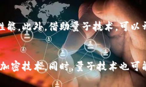 区块链与量子计算：公式及其影响分析/  
关键词区块链, 量子计算, 公式/关键词

在当今科技迅速发展的浪潮中，区块链和量子计算分别作为两大前沿技术，其深远的影响力正在逐渐显现。区块链凭借其去中心化、透明性和安全性等特性受到广泛关注，而量子计算则因其超强的计算能力和复杂问题求解能力而被认为是未来计算的重要方向。但是，随着量子计算的发展，区块链的安全性也面临着新的挑战。本文将深入探讨区块链的量子计算公式，分析两者的关系以及相互之间的影响。

一、区块链的基本概念
区块链是一种去中心化的分布式账本技术，其核心思想是通过网络中多个节点共同维护一份账本。区块链中的每一个“块”都包含了一定数量的交易信息，这些信息通过密码学的方式进行链接，形成一个不可篡改的链条。每当一个新的块被添加到链上，所有节点都会更新账本，从而保证数据的一致性。

区块链技术的应用范围非常广泛，从金融科技、供应链管理到医疗健康、投票系统等各个领域，都有可能通过区块链实现更高效和透明的信息处理。

二、量子计算的基本概念
量子计算是一种基于量子力学原理的计算方法，与传统计算机相比，量子计算机能够在某些特定问题上实现超高速的运算。量子计算通过量子位（qubit）来进行信息处理，量子位的叠加态和纠缠态使得量子计算机在处理复杂计算时能够并行计算，从而大大提升了计算效率。

量子计算的优势在于它可以解决某些传统计算机无法在合理时间内解决的问题，如大规模数据分析、密码破解以及复杂的仿真等，这使得其在多个领域拥有重要的应用前景。

三、区块链与量子计算的关系
区块链和量子计算的结合，有可能创造出新的应用场景与解决方案，但同时也带来了挑战。在区块链中，安全性至关重要，而量子计算的能力则可能对现有的加密算法造成威胁。传统的加密算法如RSA算法在量子计算面前可能变得脆弱，从而影响区块链的安全性。

因此，研究人员正在探索能够抵御量子攻击的新型加密算法，这为区块链技术的未来发展提出了新的要求。

四、区块链量子计算的公式概述
在探讨区块链与量子计算的关系时，有必要涉及到一些基本的数学公式。例如，在量子计算中，量子态的表示可以用酉矩阵来描述。这些矩阵的特性在某种程度上与区块链中数据的哈希函数运行有相似之处。

例如，给定一个量子状态 |ψ⟩ 和一个酉操作 U, 其状态变换可以用公式：
|ψ'⟩ = U|ψ⟩

这在量子计算中代表了一种状态转变，而在区块链中，数据块的哈希运算也可以看作是对数据的一种“转变”，用哈希函数 h 对其进行处理：
h(data) = hash_value

理解这两个操作的数学性质，对于深入研究两者的融合具有重要意义。

五、量子计算对区块链的潜在威胁
随着量子计算技术的飞速发展，传统加密算法的安全性正受到前所未有的挑战。量子计算机可以利用量子算法，如Shor算法，快速解密RSA和ECDSA等广泛使用的公钥加密方法。如果攻击者拥有一个足够强大的量子计算机，他们可以在极短的时间内破解区块链中的加密交易，窃取数字货币或篡改交易记录。

因此，区块链技术需要在加密算法上进行变革，研发出抗量子计算的加密算法，是当前区块链技术发展中的一大挑战。

六、如何应对量子计算对区块链的威胁
为了抵御量子计算对区块链带来的安全威胁，研究者们提出了一系列解决方案，包括但不限于：
1. 发展量子安全的加密算法。这些算法设计之初就考虑了量子计算的威胁，确保在量子计算环境中依然能够保持其安全性。

2. 引入多重签名和混合加密机制。通过将多种加密技术结合，使得即使其中一个算法被破解，整体系统的安全性依然得以保障。

3. 区块链的治理。在区块链系统中引入自治治理机制，使得区块链社区能够快速响应安全威胁，进行相应的技术升级和。

4. 建立量子计算的标准和协议，促进行业共同研发具有量子抗性的技术。

七、未来展望
展望未来，区块链与量子计算的结合将推动新一代的信息技术变革。虽然量子计算带来了安全性方面的挑战，但同时也带来了更高效的数据处理解决方案。通过不断的技术革新与发展，量子计算也可能为区块链的性能提升提供帮助。

随着量子技术的不断进步，如何在保障网络安全的同时，充分利用其计算能力，将是一个值得深入研究的课题。

总之，区块链和量子计算的交集为未来的信息技术发展带来了无限可能，也促使我们深入探索更多潜在的应用场景。

相关问题讨论

问题一：量子计算是如何工作的？
量子计算的工作原理基于量子力学的基本定律。在这个领域，信息被表示为量子比特（qubits），它们可以同时处于多种状态。量子计算利用量子叠加和纠缠等特性进行并行计算，极大提升了解决复杂问题的效率。与传统计算机相比，量子计算能够在处理特定问题时更快和更有效。

问题二：量子计算对现有计算技术的影响是什么？
量子计算对现有计算技术的影响是深远的。它不仅能够解决传统计算机无法高效完成的问题，还可能颠覆现有的计算架构和网络安全。例如，在数据加密和信息安全上，许多传统加密算法将面临被破解的风险。同时，量子计算的出现也将促进新的计算理论和方法的发展。

问题三：如何提升区块链的安全性以应对量子计算？
提升区块链安全性的方法包括采用量子安全加密算法、更新数据管理员系统、实施多重签名机制、增强区块链的自治治理结构等。开发和推广新型密码技术，使其能够抵御量子攻击，是保护区块链安全的关键。此外，加深对区块链技术与量子计算关系的理解，有助于构建更为稳健的安全体系。

问题四：区块链与量子计算结合的潜在应用有哪些？
区块链与量子计算结合的潜在应用包括量子安全数字身份验证、量子增强的交易处理、数据共享和存储管理等。量子计算能够实现超高效的交易验证和数据处理速度，增强区块链的整体性能。此外，借助量子技术，可以开发出更为安全和高效的智能合约。

问题五：未来的量子计算技术对区块链的发展方向有哪些影响？
未来的量子计算技术会影响区块链的发展方向，尤其是在安全性、性能和处理效率上。随着量子技术的不断进步，区块链技术将不得不重新审视其安全策略，持续研发新型的抗量子计算的加密技术。同时，量子技术也可能推动区块链应用的多样化，助推新商业模式的形成。