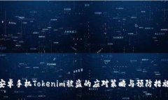 安卓手机Tokenim被盗的应对