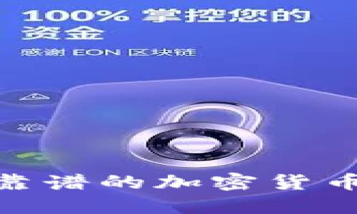 比Tokenim更靠谱的加密货币投资平台推荐