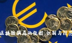 揭秘区块链骗局的绝招：