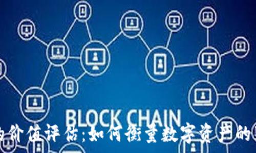 区块链的价值评估:如何衡量数字资产的真实潜力