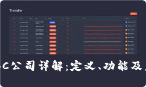 区块链BC公司详解:定义、功能及未来展望