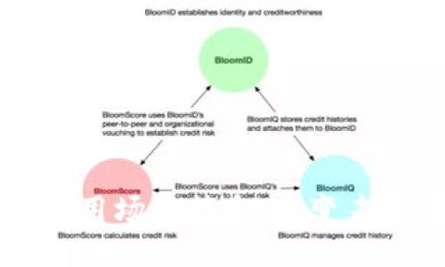 区块链技术的应用场景简介:改变未来的颠覆性力量