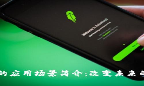 区块链技术的应用场景简介:改变未来的颠覆性力量
