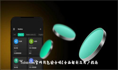 Tokenim官网钱包安全吗?全面解析及用户指南