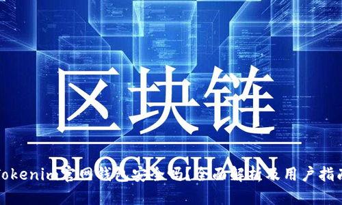 Tokenim官网钱包安全吗?全面解析及用户指南
