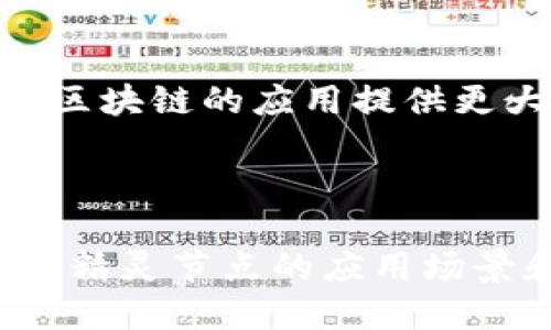 区块链精灵节点是什么意思

区块链, 精灵节点, 去中心化/guanjianci

### 什么是区块链？

区块链是一种分布式账本技术，它通过加密和不变性来确保数据的安全性和透明性。区块链由一系列的数据块组成，每一个块都包含了一定数量的交易记录，并通过密码学的方式与前一个块相连接，形成一条链。在区块链网络中，所有的参与者（也称节点）都有一份完整的账本副本，因此任何人都无法单独改变数据。

区块链的核心特点包括去中心化、透明性、安全性和不可篡改性。这些特点使得区块链在金融、供应链管理、物联网、医疗等多个行业得到了广泛的应用。

### 精灵节点的定义

精灵节点是区块链生态系统中的一种特殊节点。一般来说，区块链网络中的节点可以分为全节点和轻节点。全节点会下载整个区块链的数据，而轻节点则只下载部分数据，而精灵节点则是介于两者之间的存在。精灵节点通常会保存除了整个区块链数据以外的重要信息，例如状态记录和一些重要交易的验证信息。

精灵节点的工作机制使其能够在不占用过多资源的情况下，参与到区块链网络的验证和共识过程中。这意味着，即使设备性能较弱的用户也可以参与到区块链网络中来进行交易，增加了区块链的普及性。

### 为什么需要精灵节点？

区块链技术的去中心化特性要求每一个参与者都可以独立进行验证和交易，但并不是每个设备都能承载整个链的数据。精灵节点的出现正是为了满足那些希望参与区块链网络但由于设备性能或带宽限制无法运行全节点的用户。

#### 节省资源

精灵节点相较于全节点，消耗的存储和计算资源要少得多。通过只存储必要的数据，精灵节点不仅降低了参与者的硬件要求，还提升了整个网络的效率和响应速度。

#### 提高效率

在某些情况下，精灵节点能够更快地验证交易和处理请求。这提升了网络的整体效率，提供了更快的交易确认时间，进而增强了用户体验。

#### 增加去中心化程度

精灵节点的存在促进了区块链的去中心化，使更多的普通用户能够参与到区块链网络中，有助于增加网络的可靠性和安全性。

### 区块链精灵节点与其他节点的区别

#### 1. 与全节点的区别

全节点需要下载并验证整个区块链数据，通常要求较高的硬件和网络带宽。而精灵节点的设计初衷就是为了降低门槛，使普通用户也能参与，因此只需要下载部分数据，验证必要的信息。

#### 2. 与轻节点的区别

轻节点通常依赖于全节点提供的数据，而精灵节点可以在一定程度上独立验证交易。精灵节点在资源消耗和数据维护上介于全节点与轻节点之间。

### 精灵节点的应用场景

精灵节点在很多场景中都可以发挥重要作用，以下是一些具体的应用示例：

#### 1. 小型企业和个人用户

很多小型企业和个人用户可能并没有足够的资源去运行全节点，但又希望参与到区块链网络中。利用精灵节点，他们可以在保持参与的同时减少资源消耗。

#### 2. 物联网（IoT）

在物联网的应用场景中，很多设备的计算能力有限，难以支持全节点。因此，精灵节点的概念为这些设备提供了一个参与区块链的有效路径。

### 常见问题解答

#### 1. 区块链精灵节点的工作原理是什么？

精灵节点通过保存部分区块链数据并执行重要的功能来保持区块链的高效性。它们接受来自其他节点的交易请求，验证这些请求，并与其他节点共享重要的信息，确保网络的健康运行。

#### 2. 精灵节点在安全性方面有哪些优势？

精灵节点虽然保存较少的数据，但依然可以通过参与验证和共识过程来保障安全性。它们能有效地参与到网络治理中，提高整体的安全水平。

#### 3. 如何选择适合的精灵节点软件？

选择合适的精灵节点软件时，可以考虑以下几个方面：用户界面友好性、兼容性、社区支持以及对其他区块链的支持情况。

#### 4. 精灵节点对区块链生态系统的影响是什么？

通过增加更多的参与者和降低参与门槛，精灵节点可以显著提升区块链的去中心化程度，推动整个生态系统的发展。

#### 5. 未来精灵节点的发展趋势是什么？

随着更多的核心技术的成熟和开发者对区块链的深入理解，精灵节点有可能会被广泛应用于多个领域，同时也可能伴随着新的技术革新而进化，为区块链的应用提供更大的空间。

### 总结

区块链精灵节点为广大的用户提供了一个参与区块链的机会，它既保留了去中心化的特性，又大大降低了参与的资源需求。随着区块链技术的发展，精灵节点的应用场景和重要性也将越来越显著。
