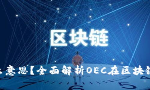区块链OEC是什么意思?全面解析OEC在区块链中的应用与价值