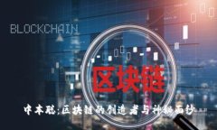 中本聪：区块链的创造者