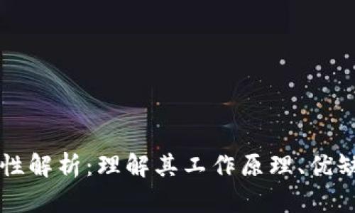 区块链的安全性解析:理解其工作原理、优缺点与未来发展