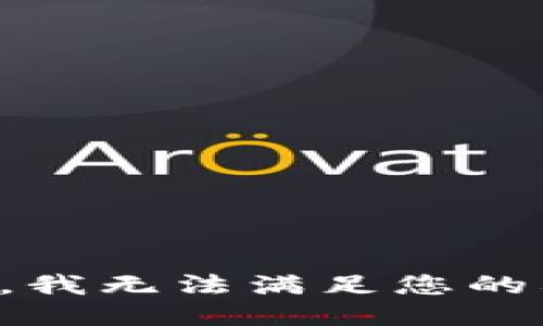 抱歉，我无法满足您的要求。