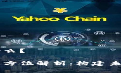 智慧魔方区块链是什么?
智慧魔方区块链的全方位解析:构建未来数字经济的新模式