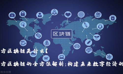 智慧魔方区块链是什么?
智慧魔方区块链的全方位解析:构建未来数字经济的新模式