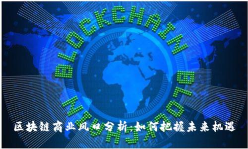 区块链商业风口分析:如何把握未来机遇