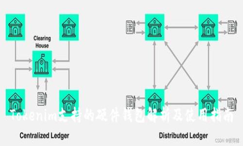 Tokenim支持的硬件钱包解析及使用指南