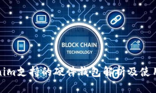 Tokenim支持的硬件钱包解析及使用指南