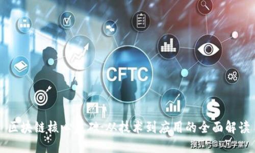 区块链核心基础:从技术到应用的全面解读
