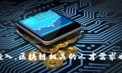区块链学校是指专注于区