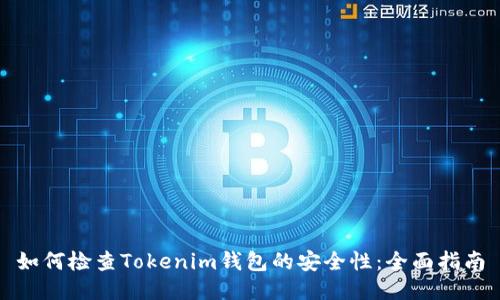 如何检查Tokenim钱包的安全性:全面指南