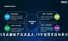 2023年区块链产品大盘点：