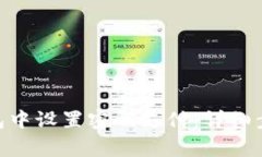 如何在Tokenim钱包中设置密