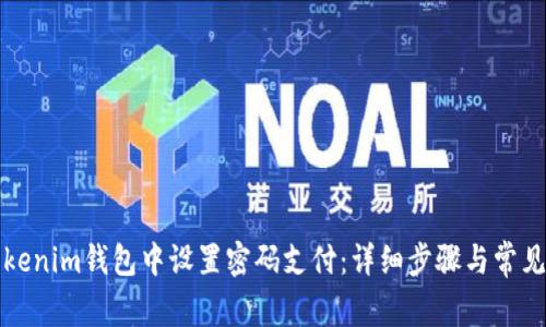 如何在Tokenim钱包中设置密码支付：详细步骤与常见问题解答